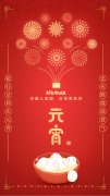 河北沐天祝大家元宵節快樂！